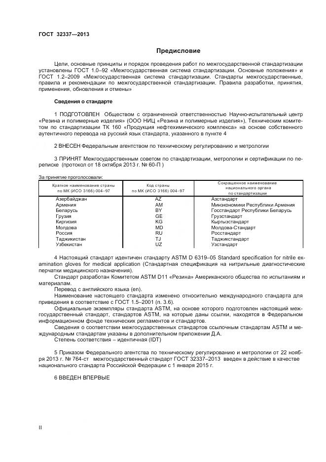 ГОСТ 32337-2013, страница 2