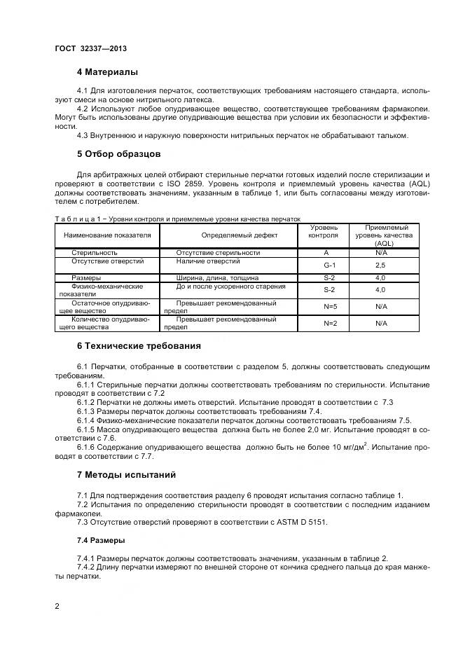 ГОСТ 32337-2013, страница 6
