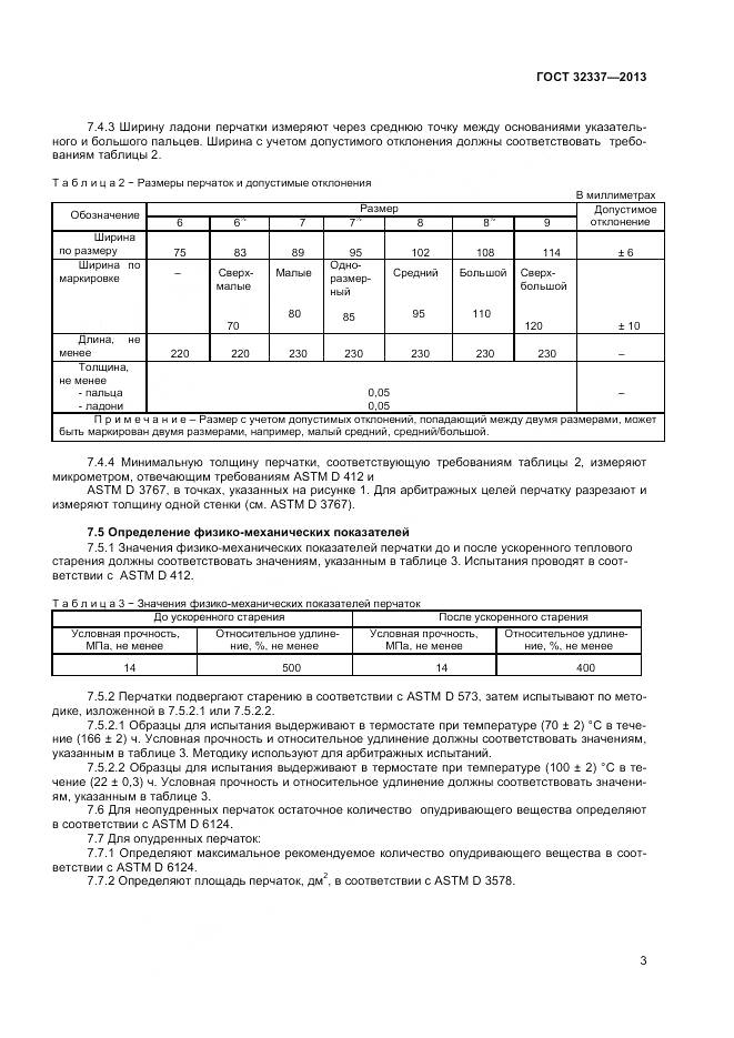 ГОСТ 32337-2013, страница 7