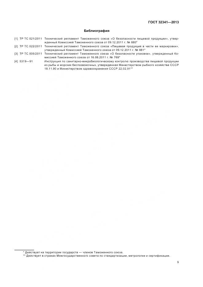 ГОСТ 32341-2013, страница 13