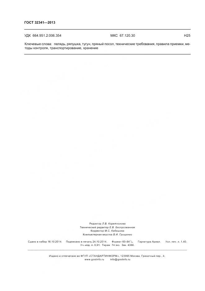 ГОСТ 32341-2013, страница 14