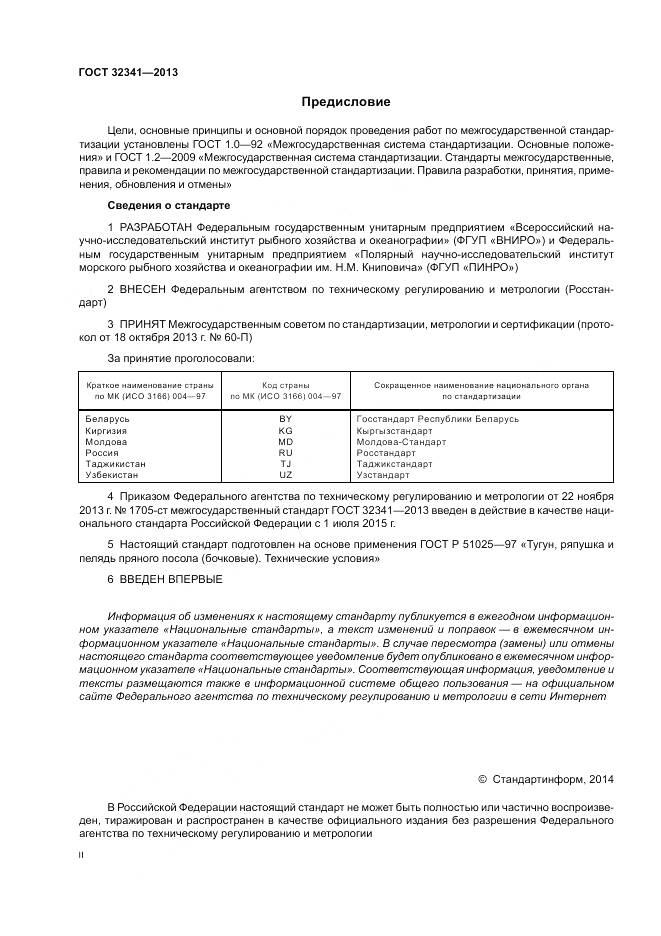 ГОСТ 32341-2013, страница 2