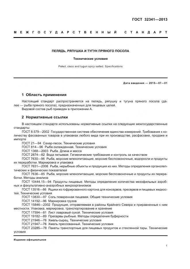 ГОСТ 32341-2013, страница 5