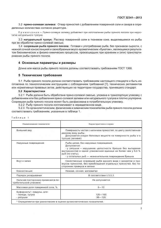 ГОСТ 32341-2013, страница 7