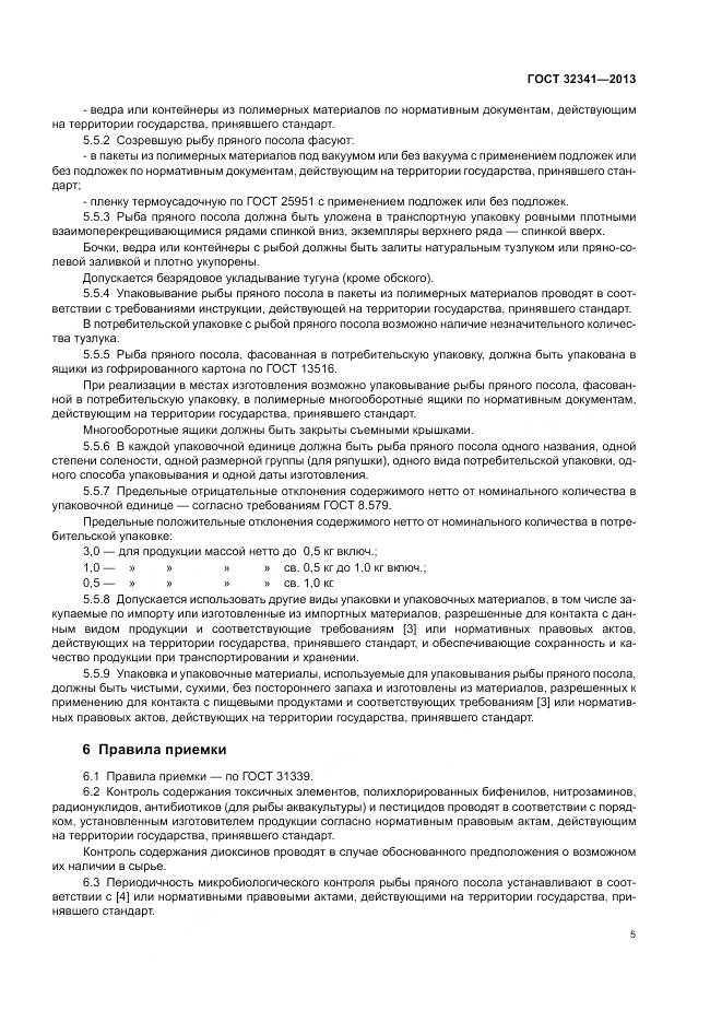 ГОСТ 32341-2013, страница 9