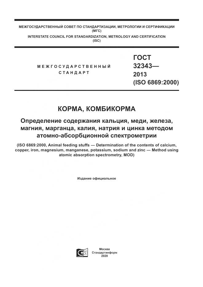ГОСТ 32343-2013, страница 1