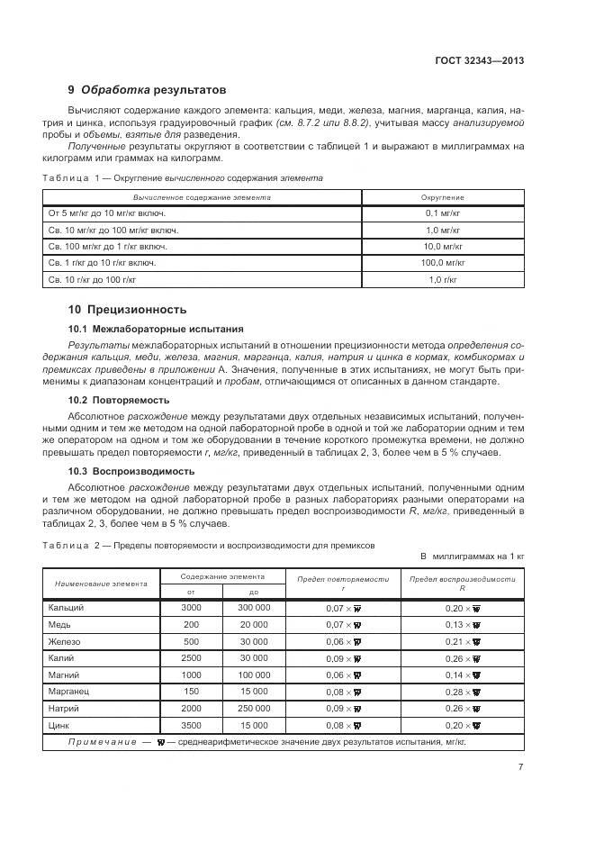 ГОСТ 32343-2013, страница 11
