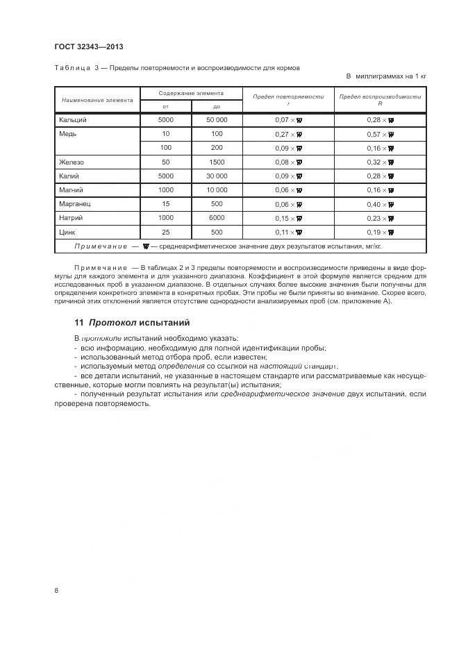 ГОСТ 32343-2013, страница 12