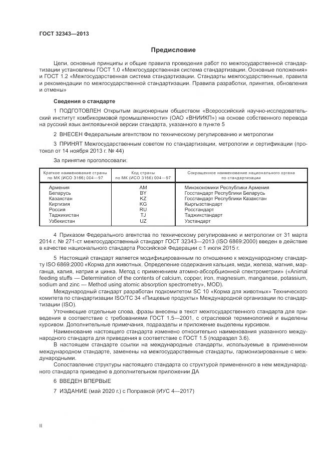 ГОСТ 32343-2013, страница 2