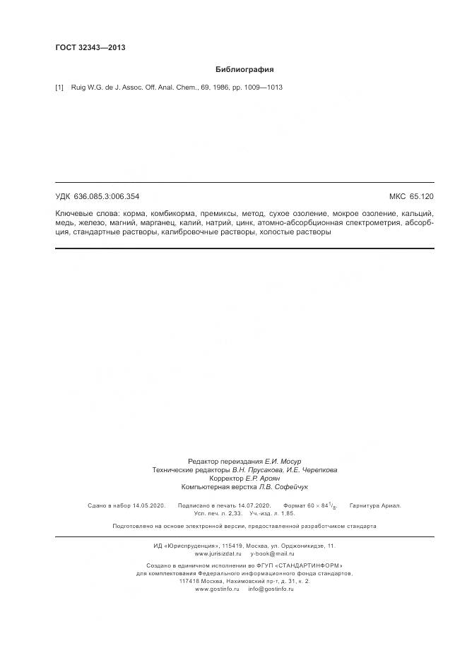 ГОСТ 32343-2013, страница 20