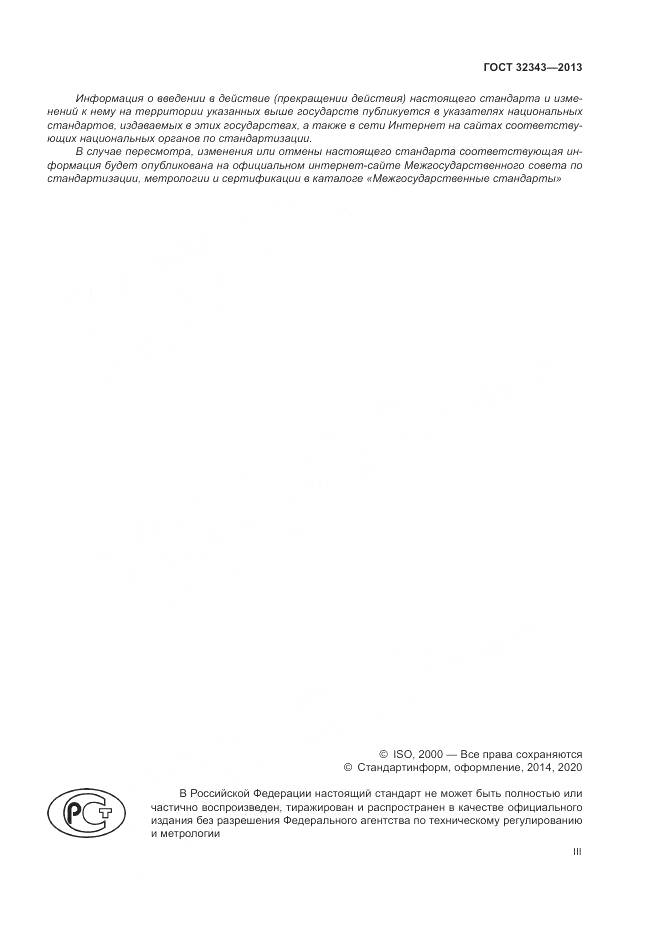 ГОСТ 32343-2013, страница 3