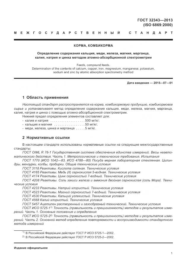 ГОСТ 32343-2013, страница 5