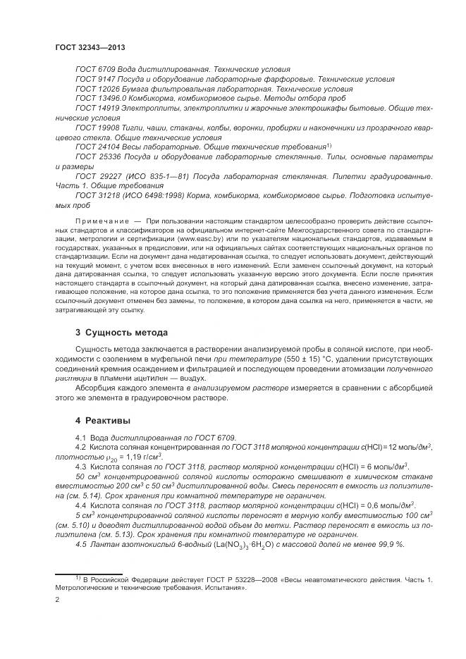 ГОСТ 32343-2013, страница 6