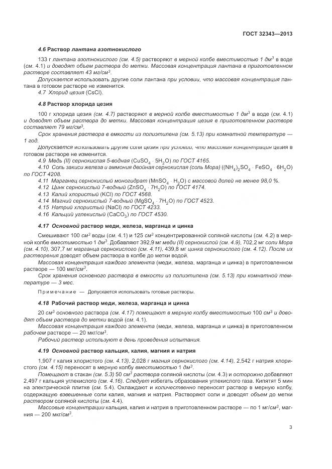 ГОСТ 32343-2013, страница 7