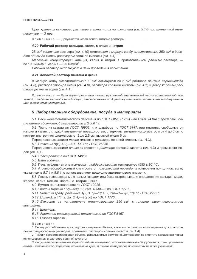 ГОСТ 32343-2013, страница 8