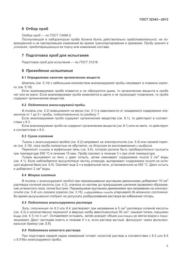 ГОСТ 32343-2013, страница 9