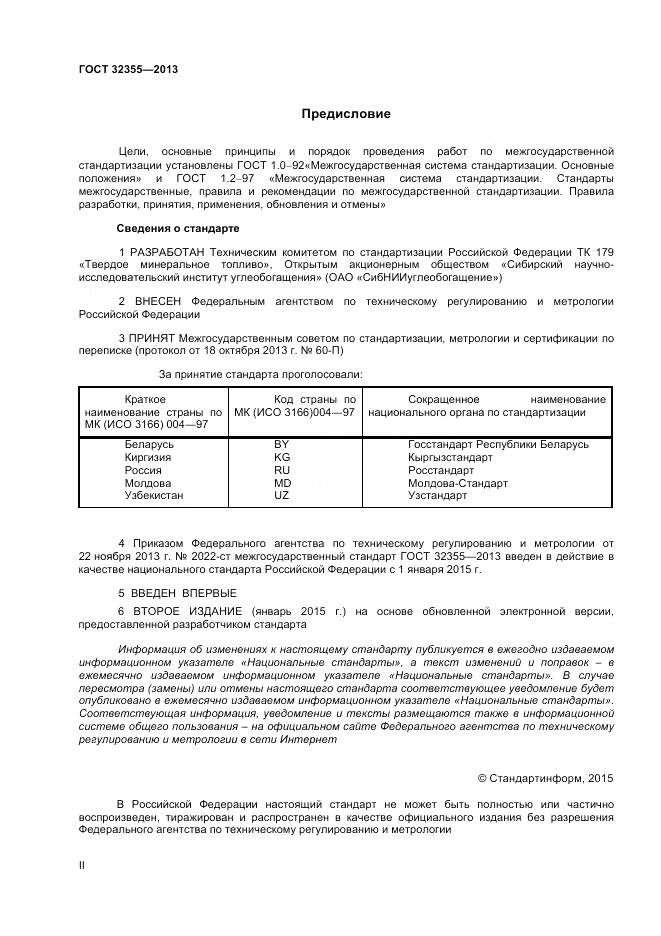 ГОСТ 32355-2013, страница 2