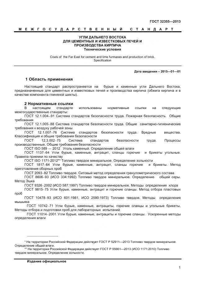 ГОСТ 32355-2013, страница 3