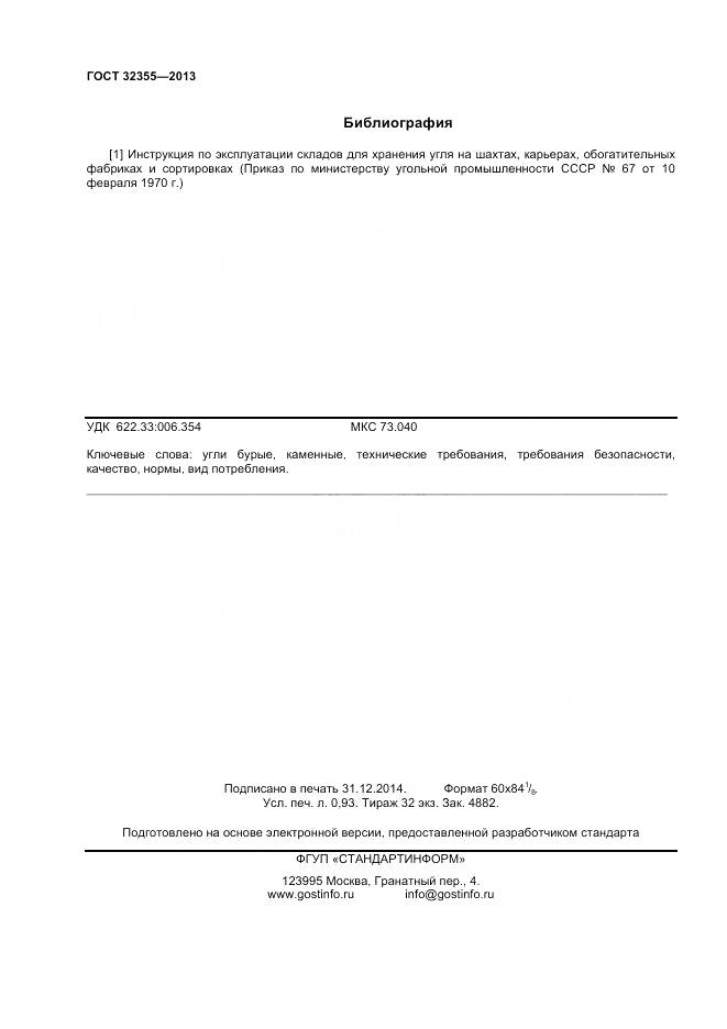 ГОСТ 32355-2013, страница 8