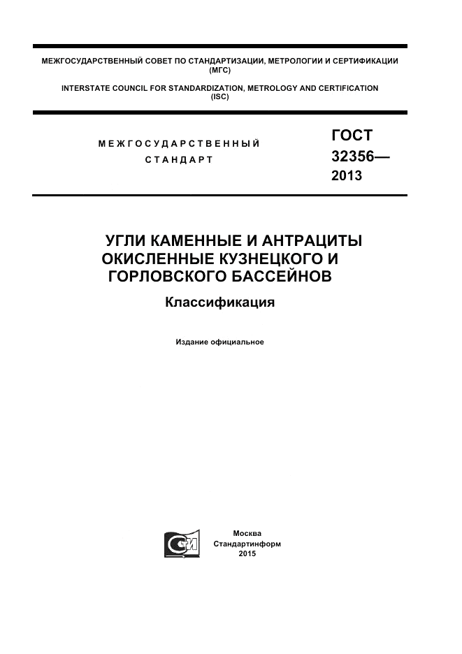 ГОСТ 32356-2013, страница 1
