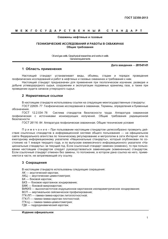 ГОСТ 32358-2013, страница 3