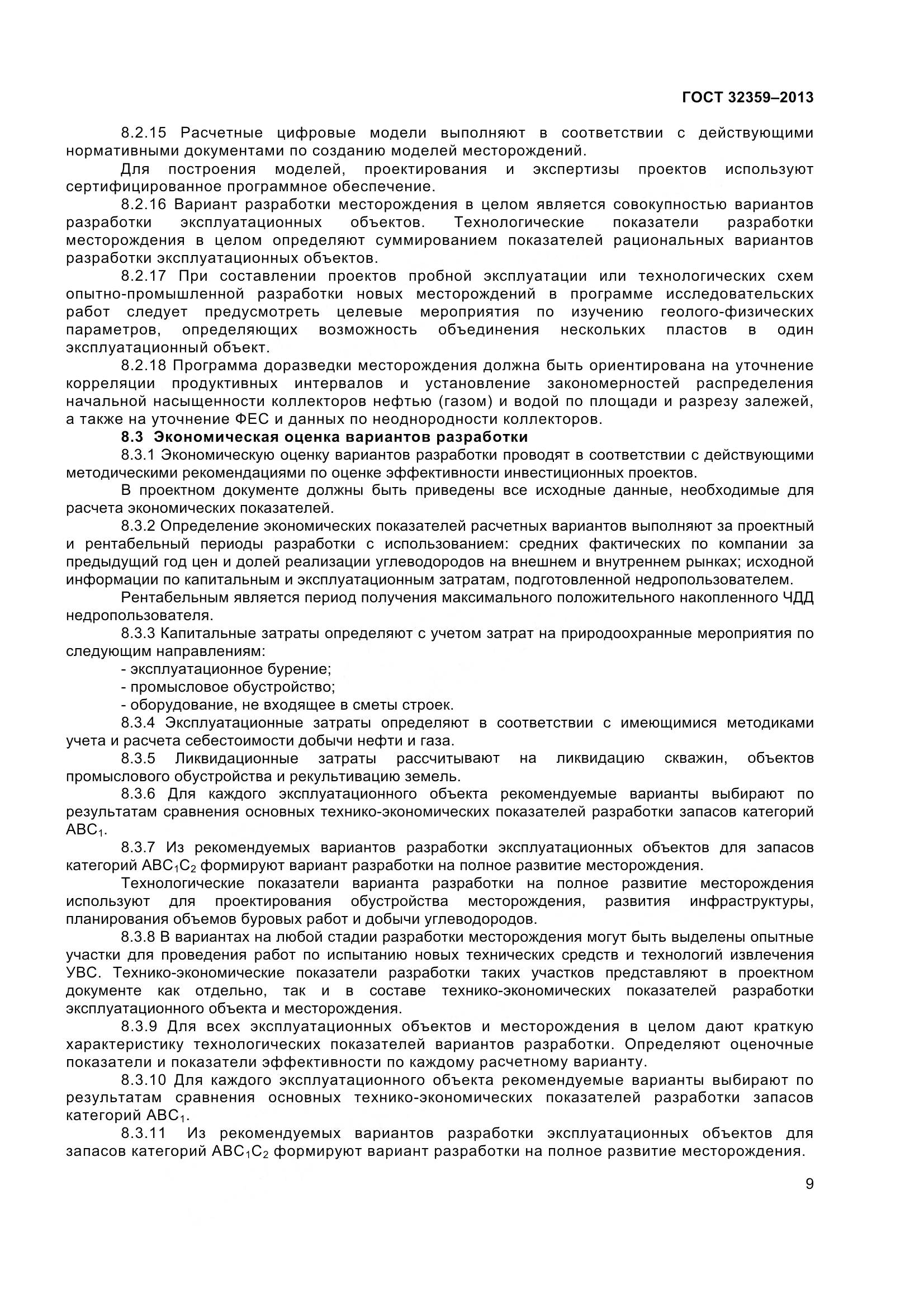 ГОСТ 32359-2013, страница 12