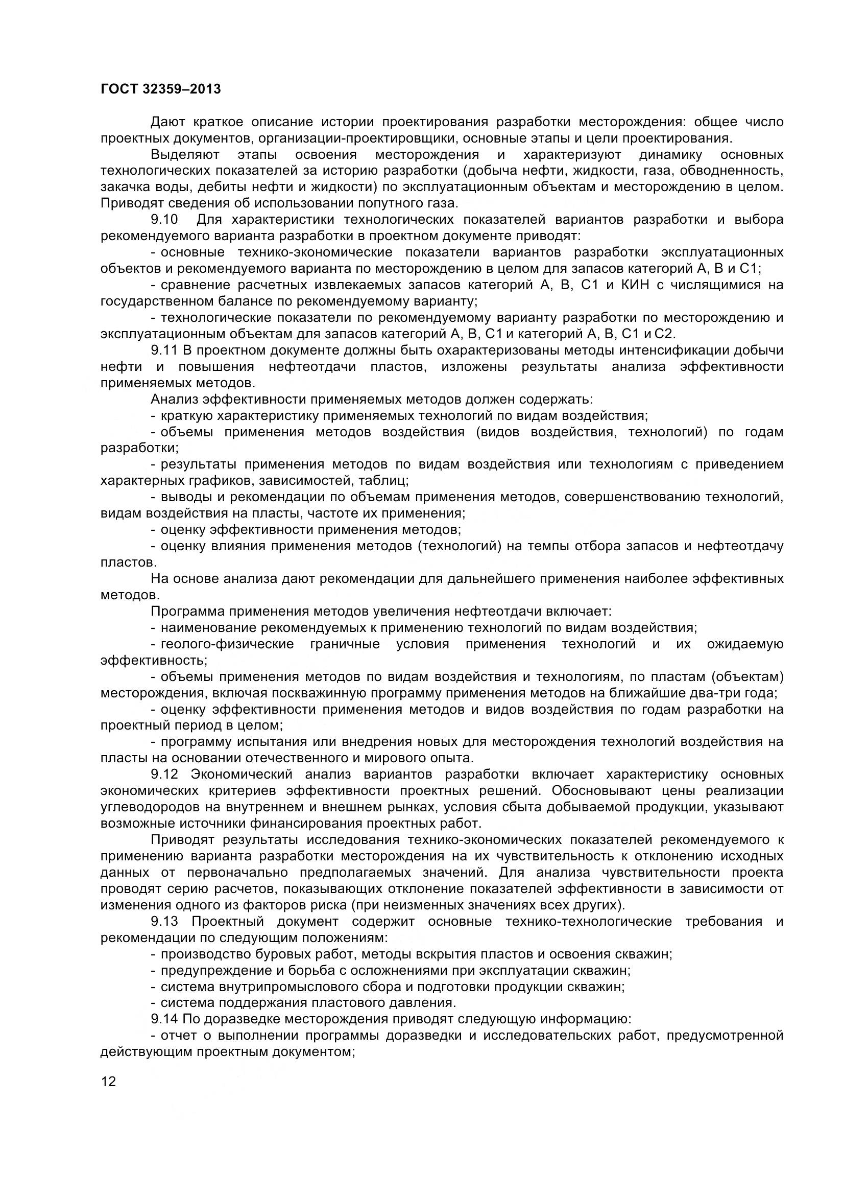 ГОСТ 32359-2013, страница 15