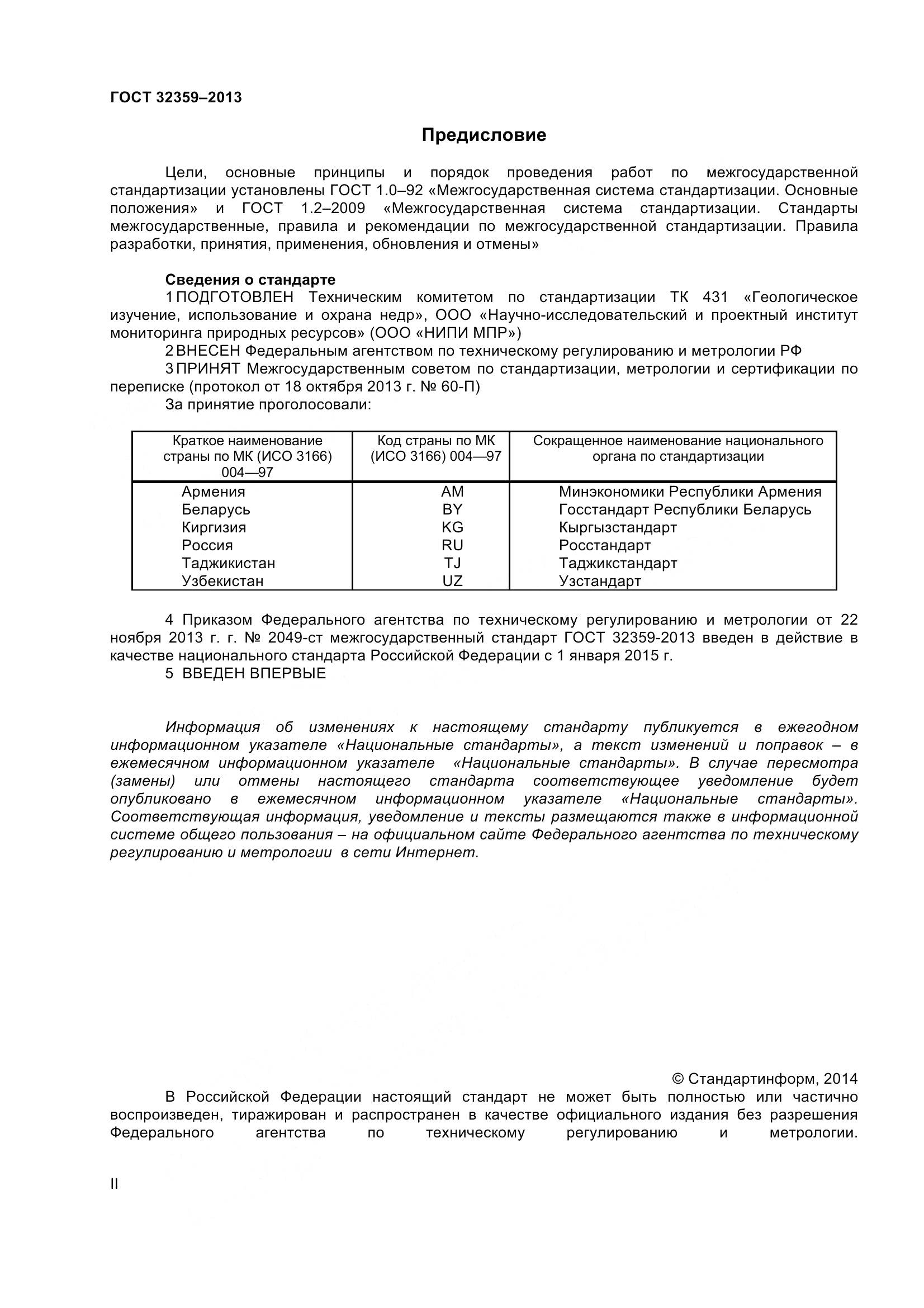 ГОСТ 32359-2013, страница 2