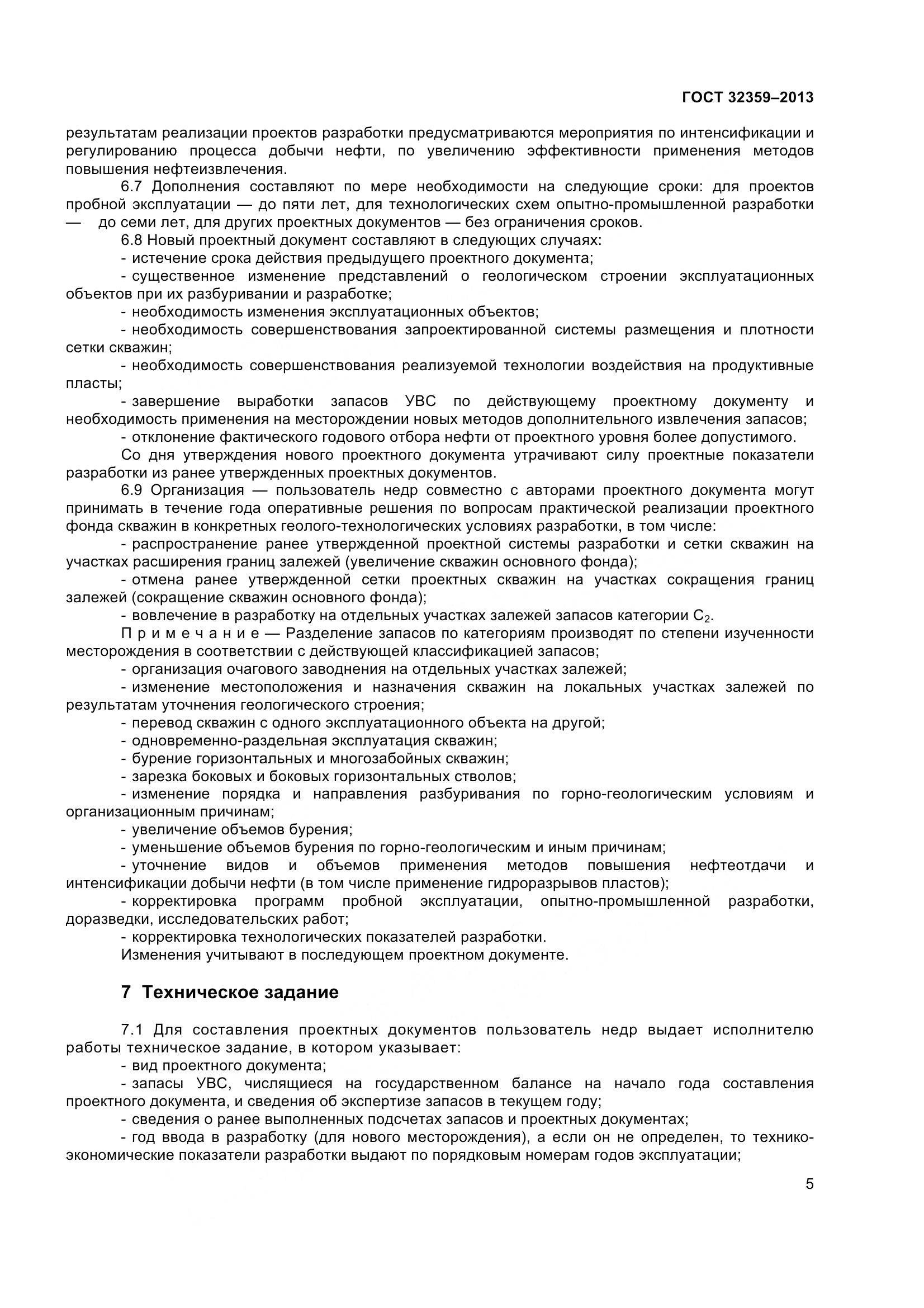 ГОСТ 32359-2013, страница 8