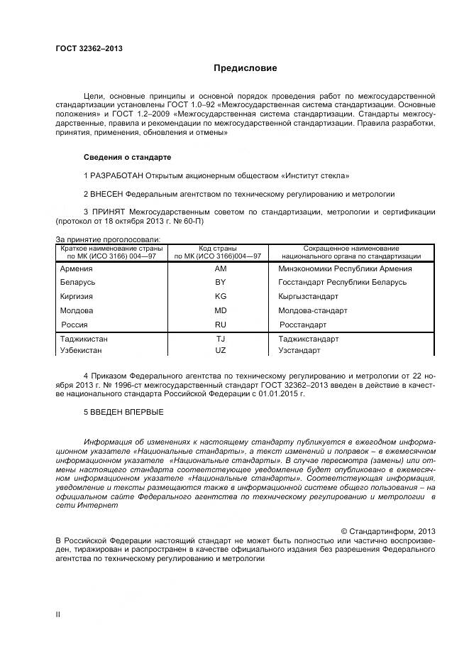 ГОСТ 32362-2013, страница 2