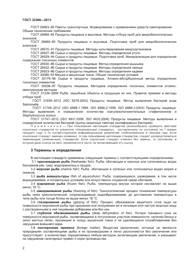 ГОСТ 32366-2013, страница 4