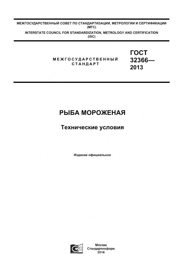 ГОСТ 32366-2013, страница 1