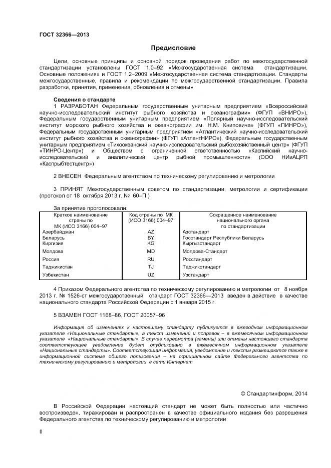 ГОСТ 32366-2013, страница 2