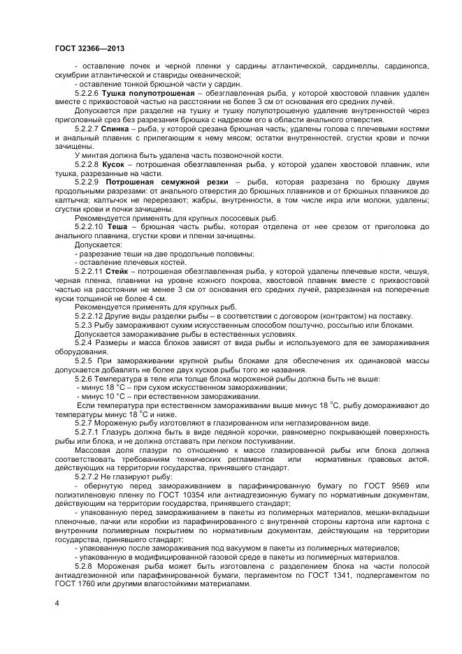 ГОСТ 32366-2013, страница 7
