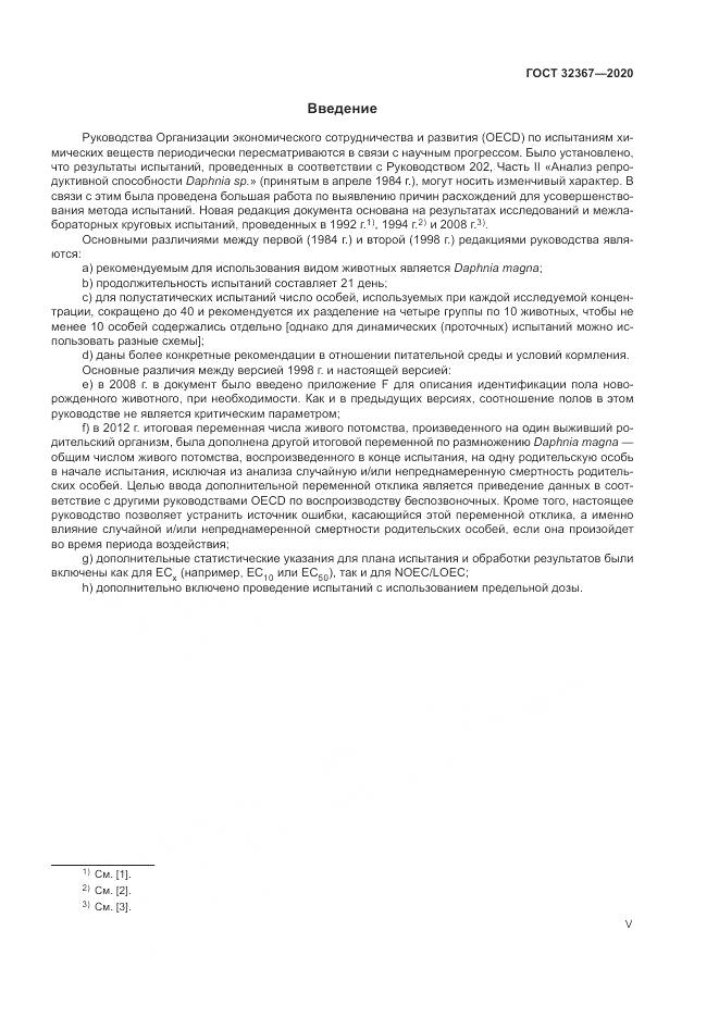 ГОСТ  32367-2020, страница 5