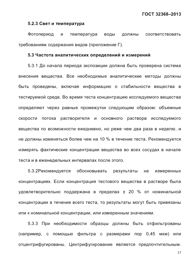 ГОСТ 32368-2013, страница 21