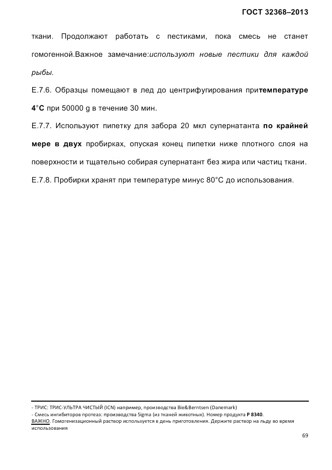 ГОСТ 32368-2013, страница 73