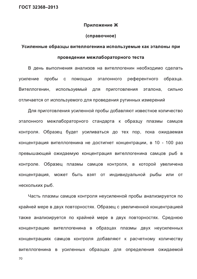 ГОСТ 32368-2013, страница 74