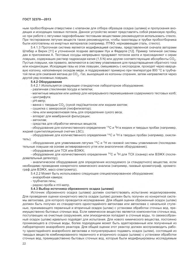 ГОСТ 32370-2013, страница 30