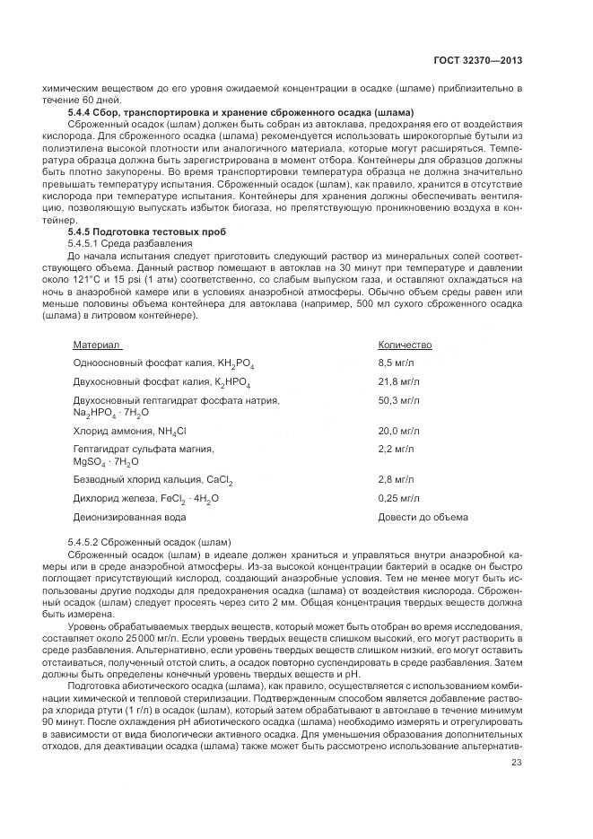 ГОСТ 32370-2013, страница 31