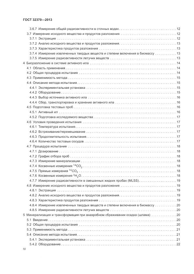 ГОСТ 32370-2013, страница 4