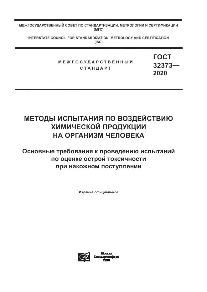 ГОСТ  32373-2020, страница 1