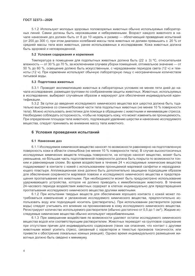 ГОСТ  32373-2020, страница 10