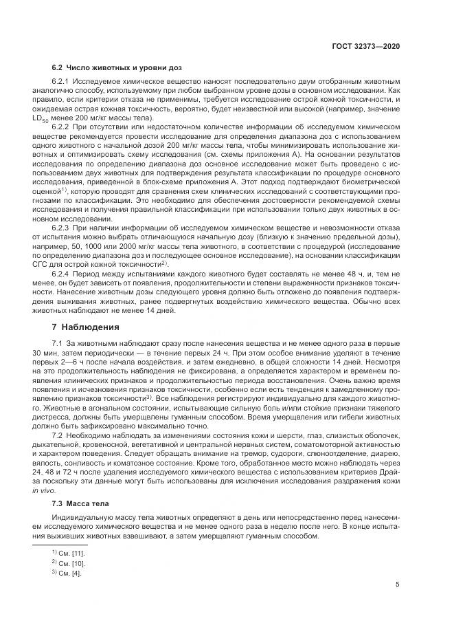 ГОСТ  32373-2020, страница 11