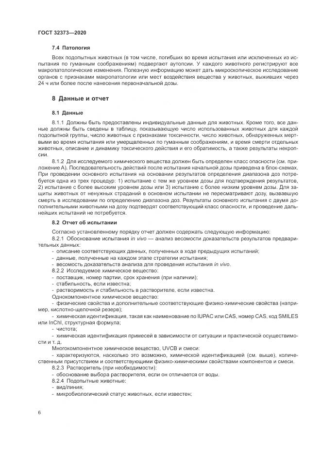 ГОСТ  32373-2020, страница 12