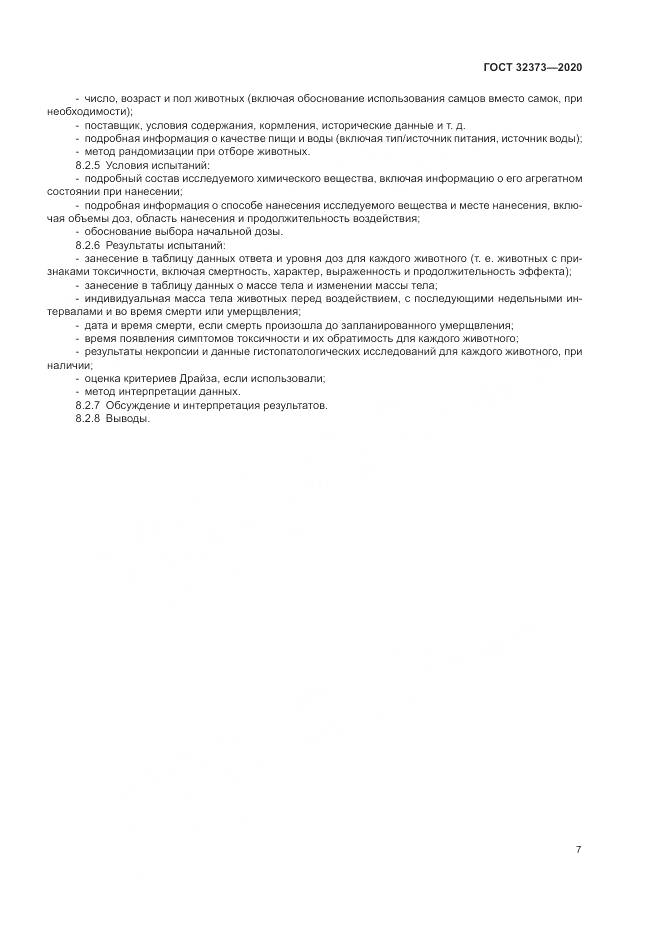 ГОСТ  32373-2020, страница 13