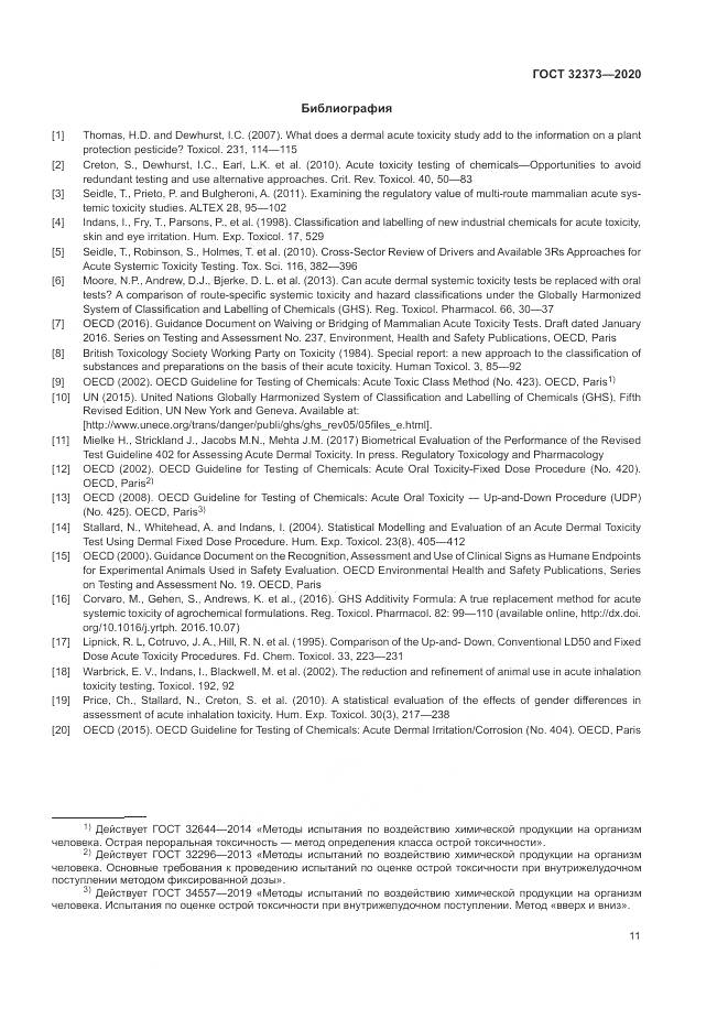 ГОСТ  32373-2020, страница 17