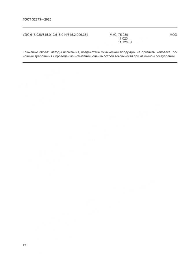 ГОСТ  32373-2020, страница 18