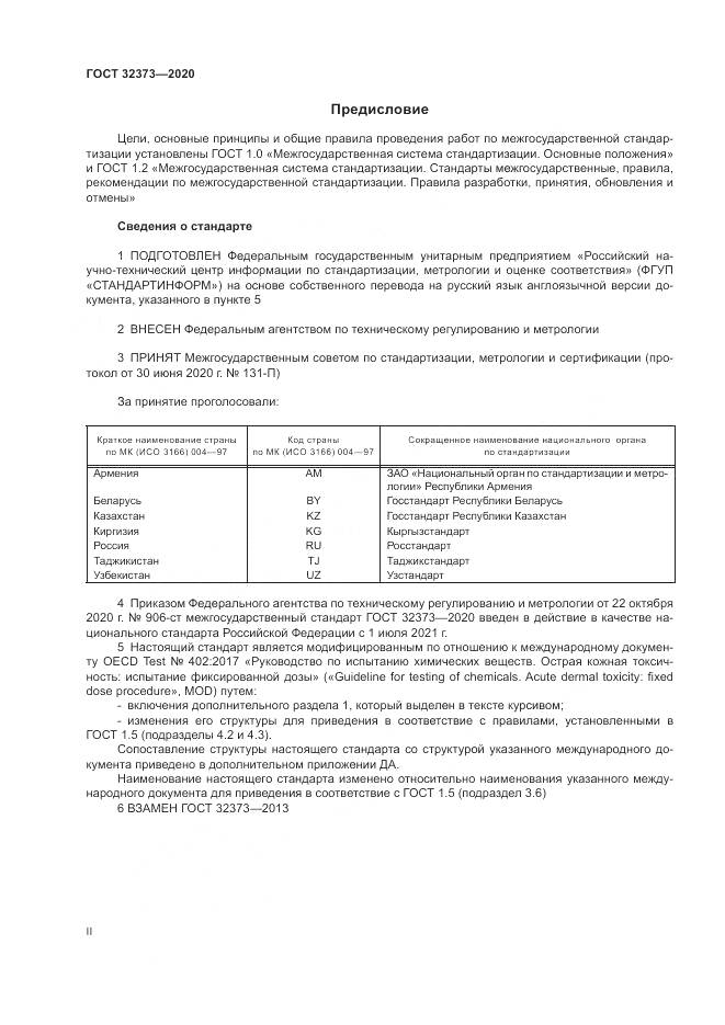 ГОСТ  32373-2020, страница 2