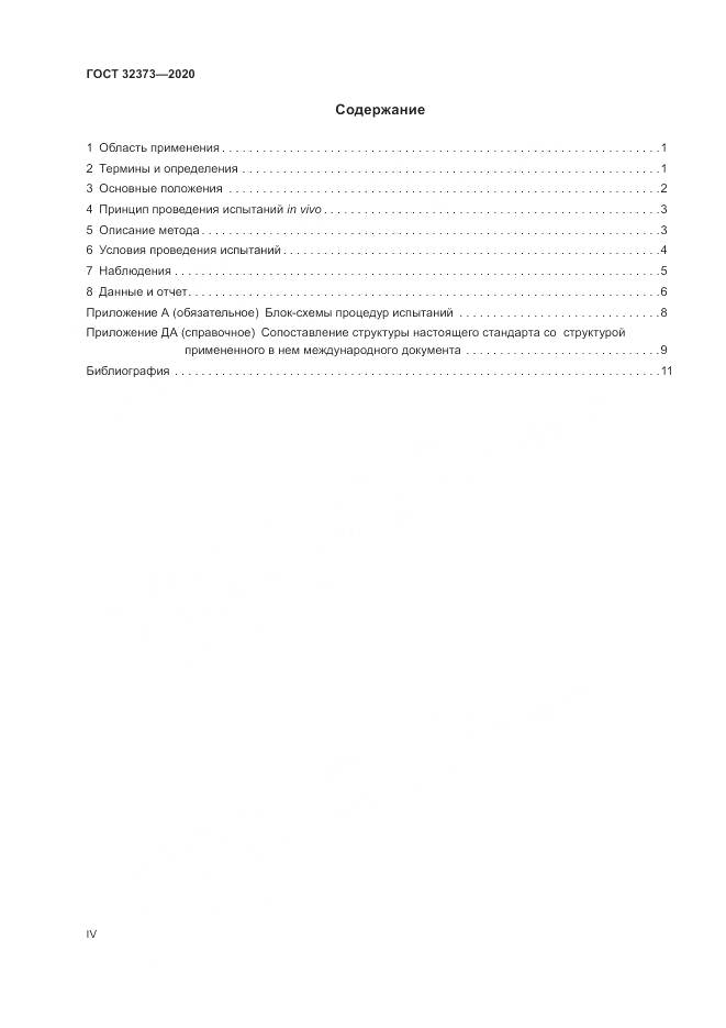ГОСТ  32373-2020, страница 4